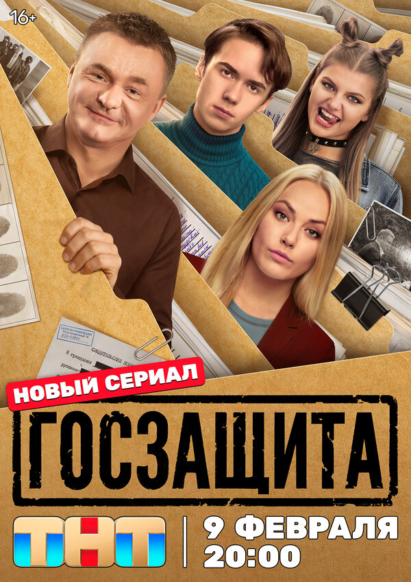 Госзащита - постер